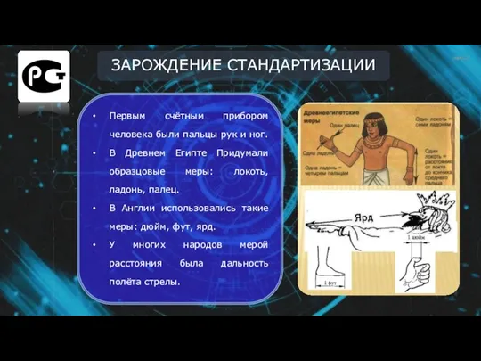 ЗАРОЖДЕНИЕ СТАНДАРТИЗАЦИИ Первым счётным прибором человека были пальцы рук и ног. В