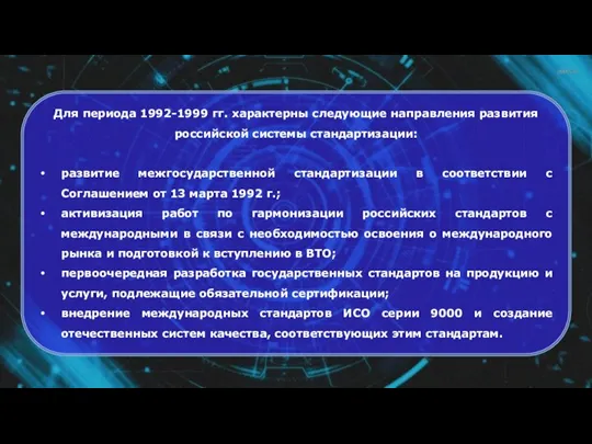 Для периода 1992-1999 гг. характерны следующие направления развития российской системы стандартизации: развитие