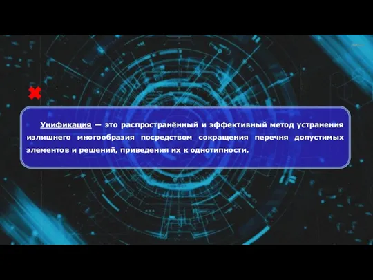 Унификация — это распространённый и эффективный метод устранения излишнего многообразия посредством сокращения