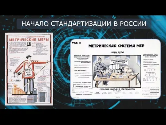 НАЧАЛО СТАНДАРТИЗАЦИИ В РОССИИ