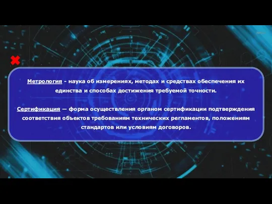 Метрология - наука об измерениях, методах и средствах обеспечения их единства и