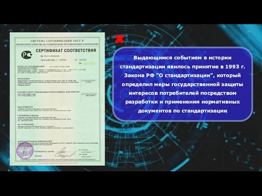 Выдающимся событием в истории стандартизации явилось принятие в 1993 г. Закона РФ