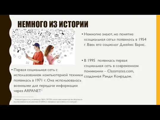 НЕМНОГО ИЗ ИСТОРИИ Первая социальная сеть с использованием компьютерной техники появилась в