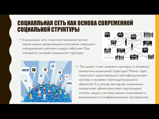 СОЦИАЯЛЬНАЯ СЕТЬ КАК ОСНОВА СОВРЕМЕННОЙ СОЦИАЛЬНОЙ СТРУКТУРЫ Социальные сети стали неотъемлемой частью