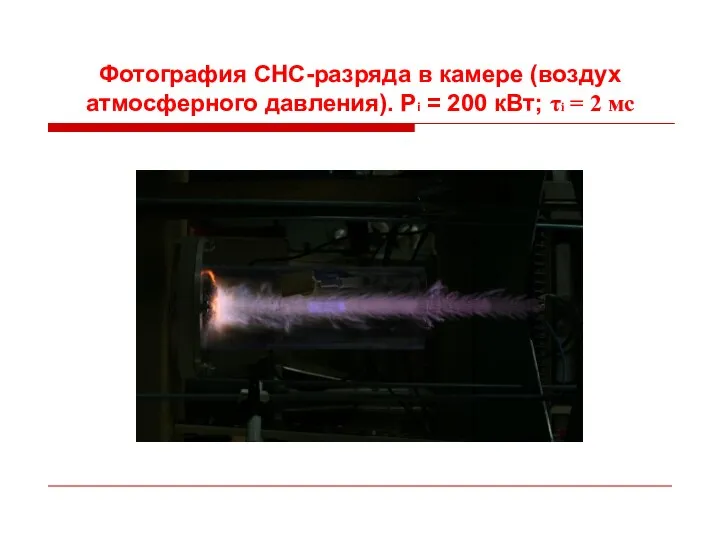 Фотография СНС-разряда в камере (воздух атмосферного давления). Pi = 200 кВт; τi = 2 мс