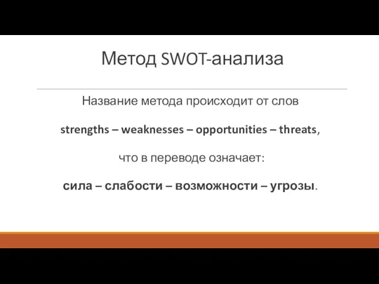 Метод SWOT-анализа Название метода происходит от слов strengths – weaknesses – opportunities