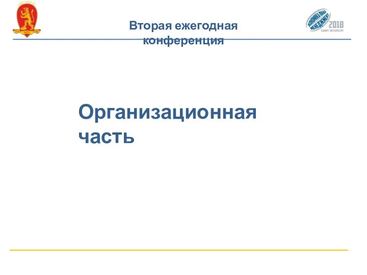 Вторая ежегодная конференция Организационная часть