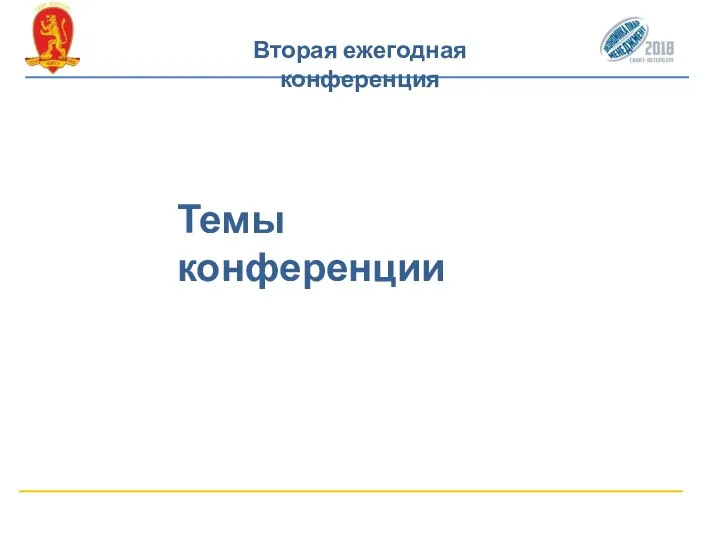 Вторая ежегодная конференция Темы конференции