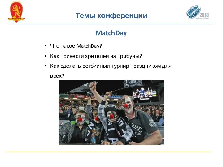 Темы конференции MatchDay Что такое MatchDay? Как привести зрителей на трибуны? Как