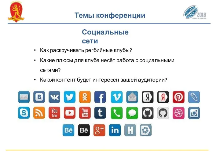 Темы конференции Социальные сети Как раскручивать регбийные клубы? Какие плюсы для клуба