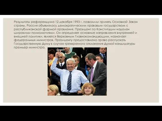 Результаты референдума 12 декабря 1993 г. позволили принять Основной Закон страны. Россия