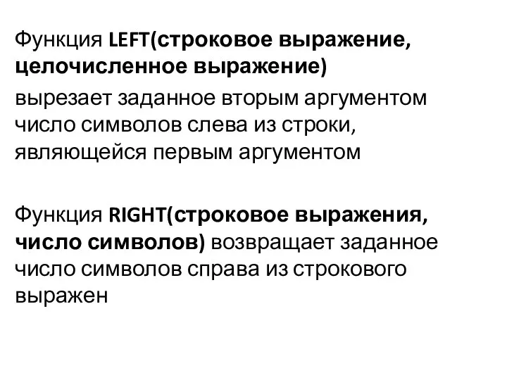 Функция LEFT(строковое выражение, целочисленное выражение) вырезает заданное вторым аргументом число символов слева