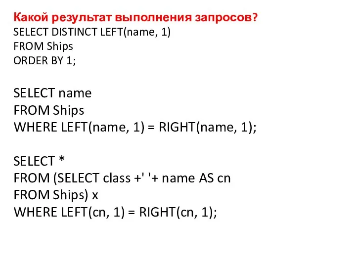 Какой результат выполнения запросов? SELECT DISTINCT LEFT(name, 1) FROM Ships ORDER BY