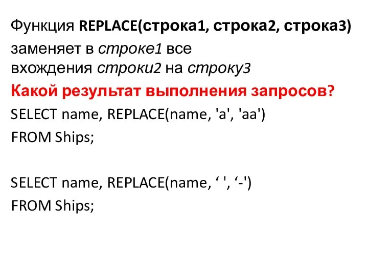 Функция REPLACE(строка1, строка2, строка3) заменяет в строке1 все вхождения строки2 на строку3