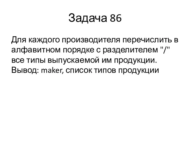 Задача 86 Для каждого производителя перечислить в алфавитном порядке с разделителем "/"