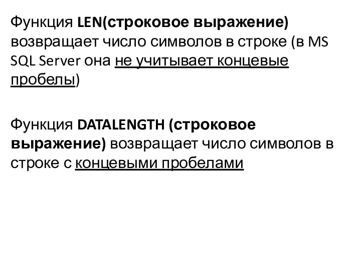 Функция LEN(строковое выражение) возвращает число символов в строке (в MS SQL Server