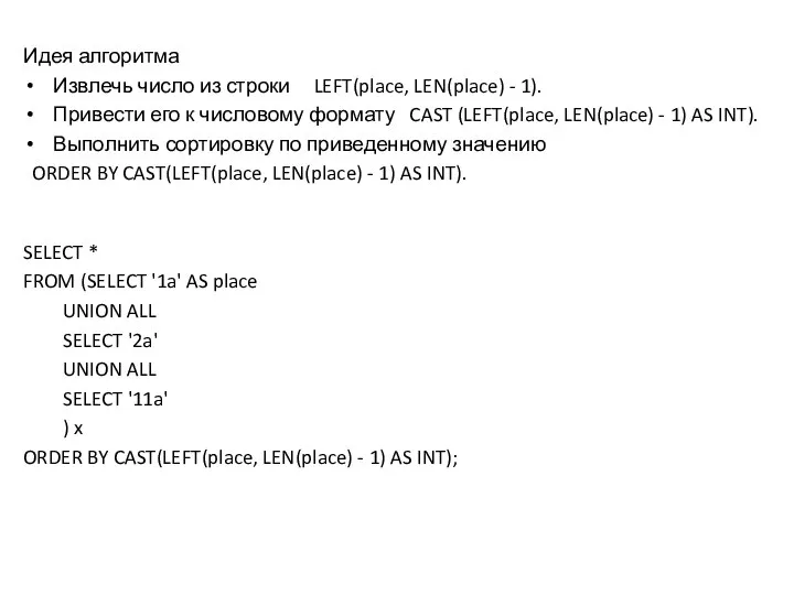 Идея алгоритма Извлечь число из строки LEFT(place, LEN(place) - 1). Привести его