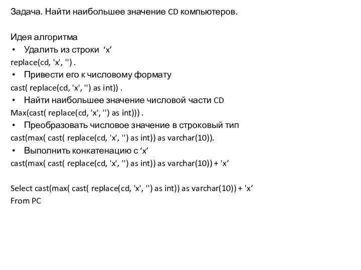 Задача. Найти наибольшее значение CD компьютеров. Идея алгоритма Удалить из строки ‘x’