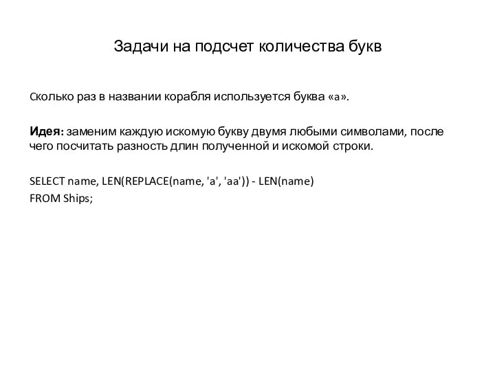 Задачи на подсчет количества букв Cколько раз в названии корабля используется буква