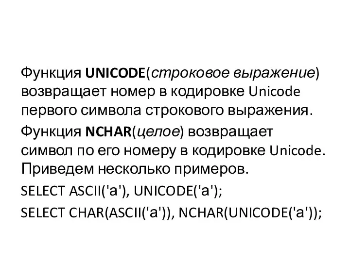 Функция UNICODE(строковое выражение) возвращает номер в кодировке Unicode первого символа строкового выражения.