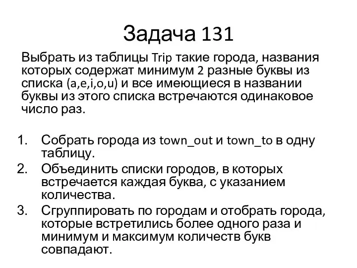 Задача 131 Выбрать из таблицы Trip такие города, названия которых содержат минимум