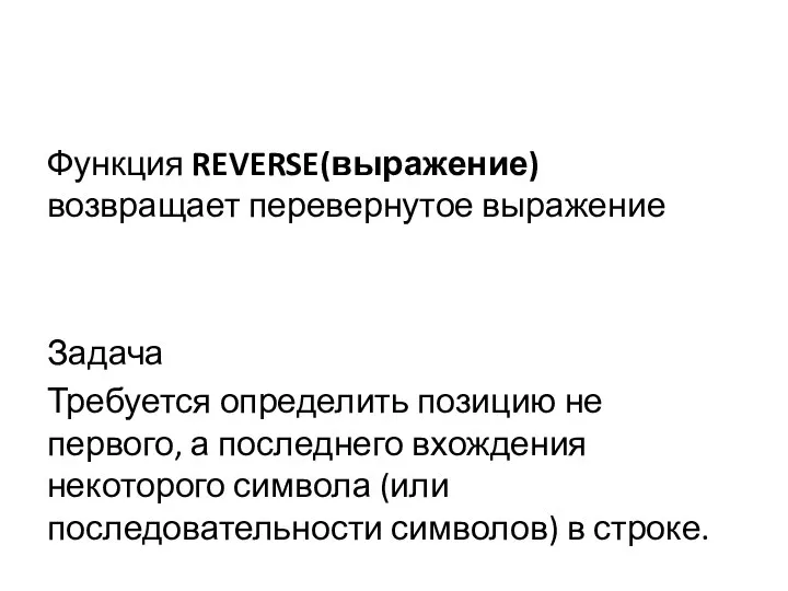 Функция REVERSE(выражение) возвращает перевернутое выражение Задача Требуется определить позицию не первого, а