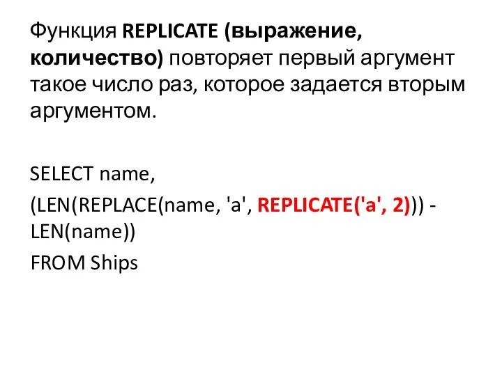 Функция REPLICATE (выражение, количество) повторяет первый аргумент такое число раз, которое задается