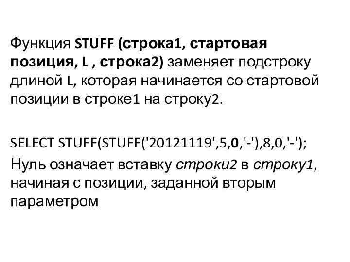 Функция STUFF (строка1, стартовая позиция, L , строка2) заменяет подстроку длиной L,