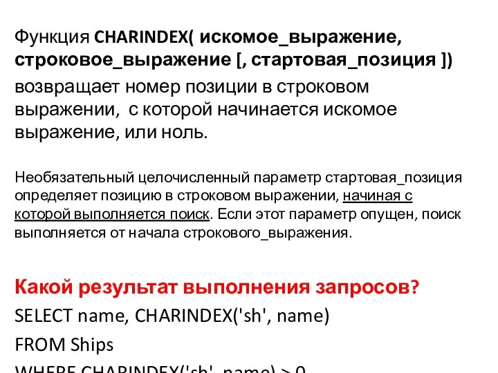 Функция CHARINDEX( искомое_выражение, строковое_выражение [, стартовая_позиция ]) возвращает номер позиции в строковом