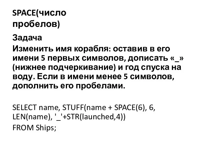 Задача Изменить имя корабля: оставив в его имени 5 первых символов, дописать