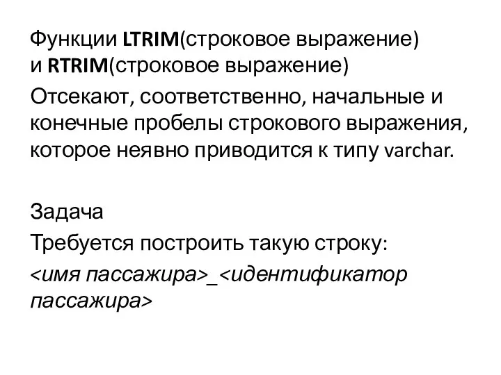 Функции LTRIM(строковое выражение) и RTRIM(строковое выражение) Отсекают, соответственно, начальные и конечные пробелы