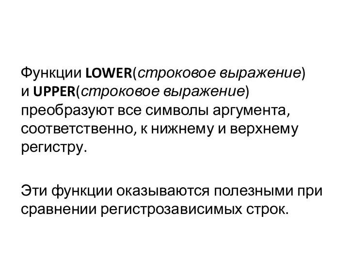 Функции LOWER(строковое выражение) и UPPER(строковое выражение) преобразуют все символы аргумента, соответственно, к