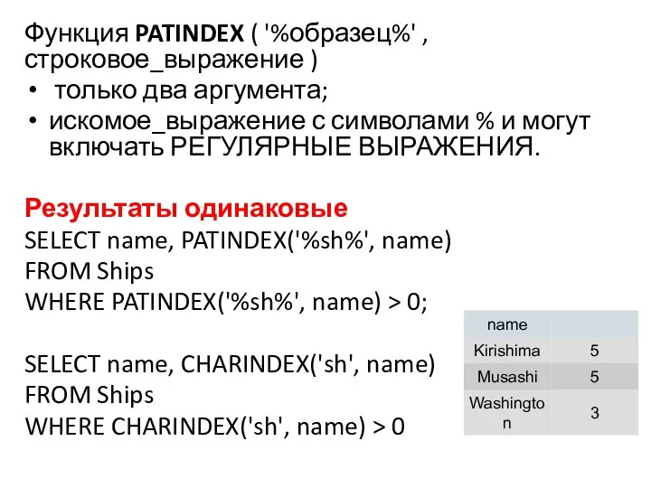 Функция PATINDEX ( '%образец%' , строковое_выражение ) только два аргумента; искомое_выражение с