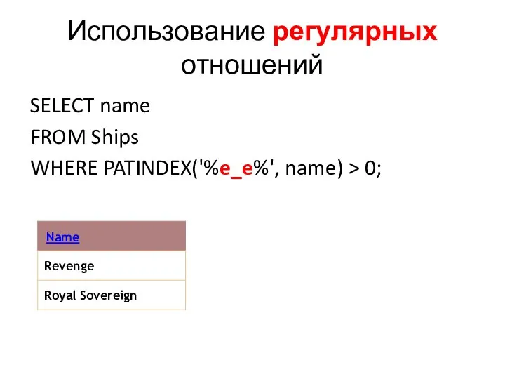 Использование регулярных отношений SELECT name FROM Ships WHERE PATINDEX('%e_e%', name) > 0;