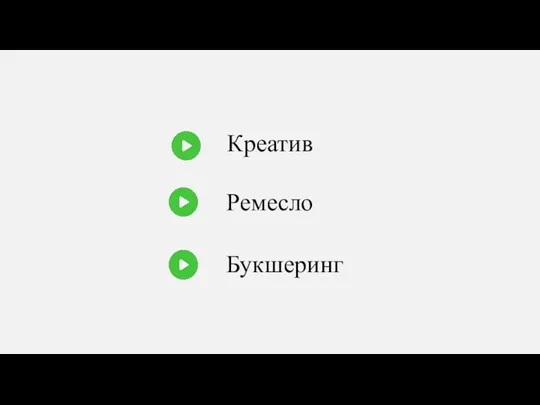 Креатив Ремесло Букшеринг