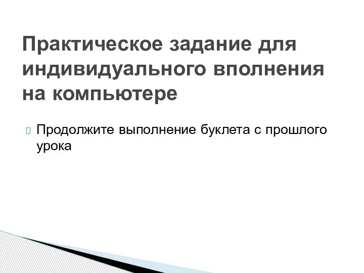 Продолжите выполнение буклета с прошлого урока Практическое задание для индивидуального вполнения на компьютере