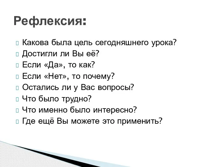 Какова была цель сегодняшнего урока? Достигли ли Вы её? Если «Да», то