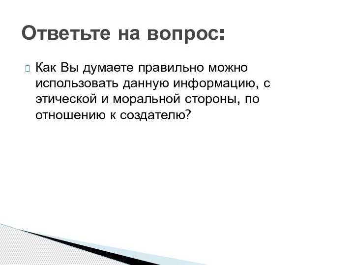 Как Вы думаете правильно можно использовать данную информацию, с этической и моральной