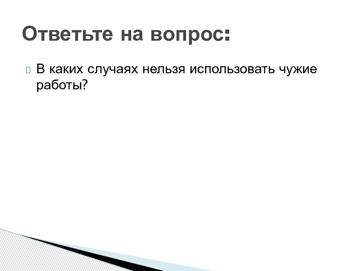 В каких случаях нельзя использовать чужие работы? Ответьте на вопрос: