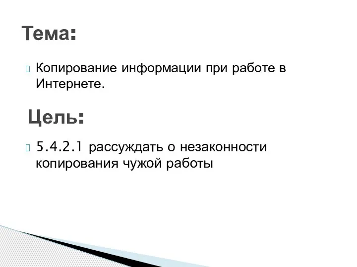 Копирование информации при работе в Интернете. Тема: Цель: 5.4.2.1 рассуждать о незаконности копирования чужой работы