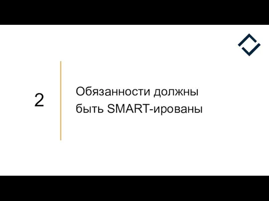 Обязанности должны быть SMART-ированы 2