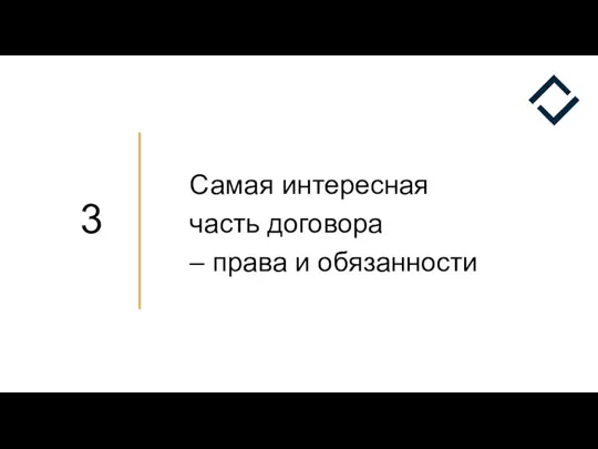 Самая интересная часть договора – права и обязанности 3