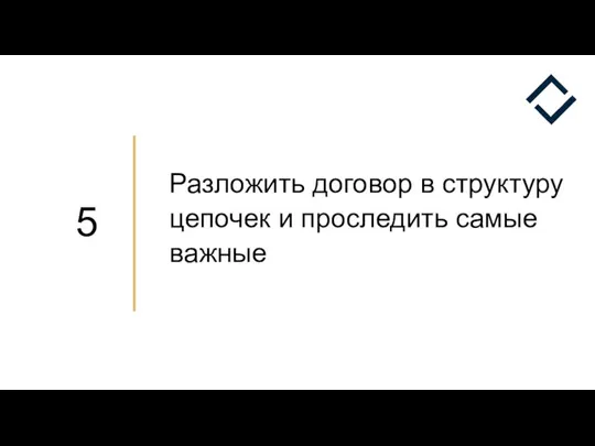 Разложить договор в структуру цепочек и проследить самые важные 5