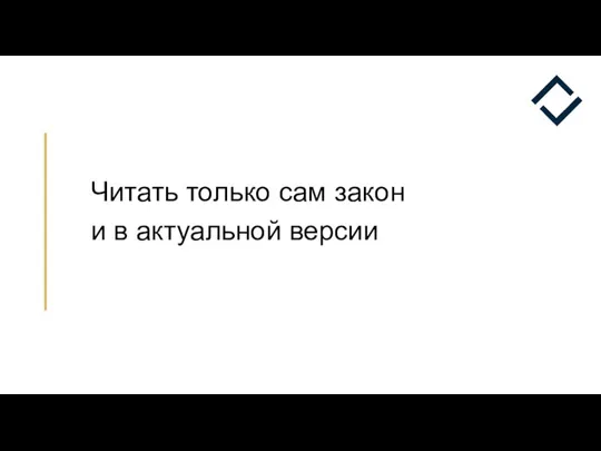 Читать только сам закон и в актуальной версии