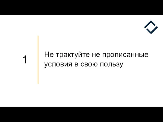 Не трактуйте не прописанные условия в свою пользу 1