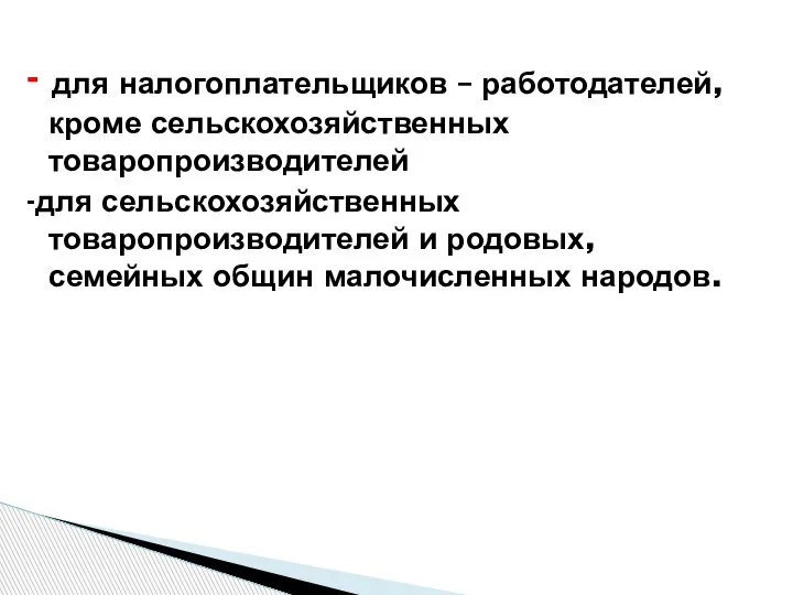 - для налогоплательщиков – работодателей, кроме сельскохозяйственных товаропроизводителей -для сельскохозяйственных товаропроизводителей и