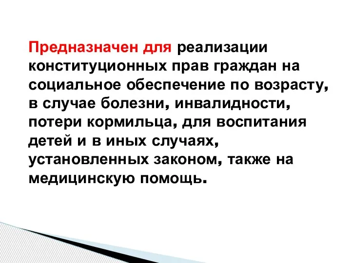 Предназначен для реализации конституционных прав граждан на социальное обеспечение по возрасту, в