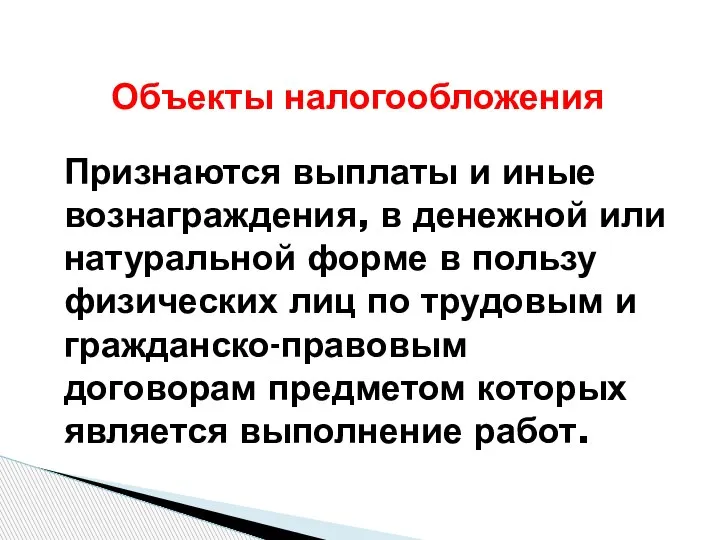 Признаются выплаты и иные вознаграждения, в денежной или натуральной форме в пользу