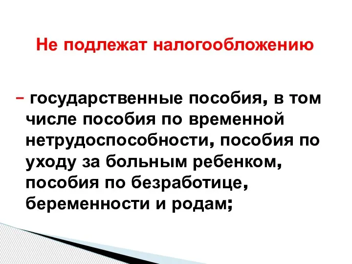 – государственные пособия, в том числе пособия по временной нетрудоспособности, пособия по