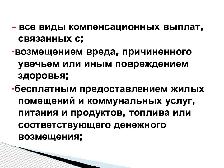 – все виды компенсационных выплат, связанных с; -возмещением вреда, причиненного увечьем или